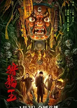 猎龙王(全集)