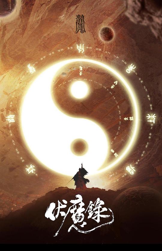 伏魔录之灵山之谜(全集)