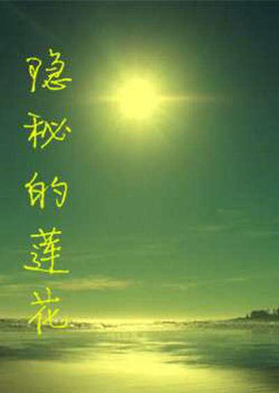 隐秘的莲花(全集)