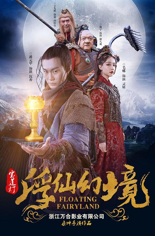 宝莲灯·浮尘幻灭(全集)