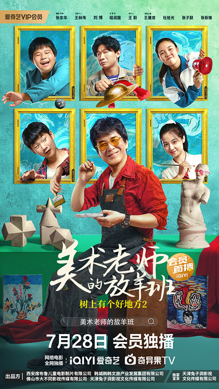 树上有个好地方2：美术老师的放羊班(全集)