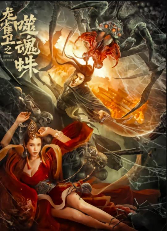 龙雀卫之噬魂蛛(全集)