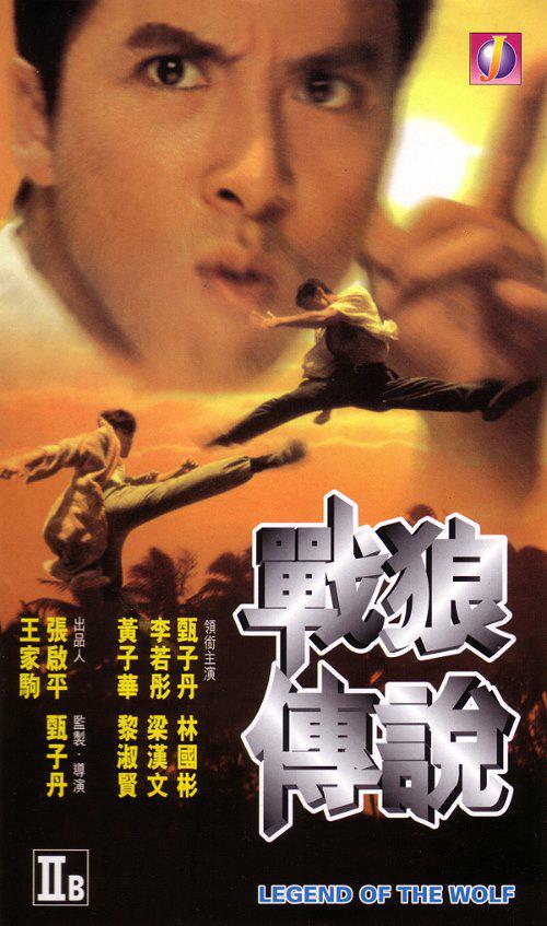战狼传说(全集)