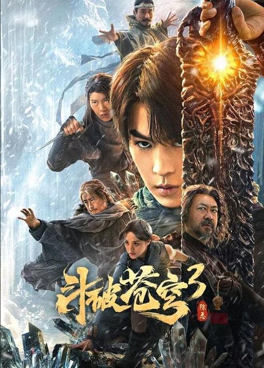 斗破苍穹3：除恶(全集)