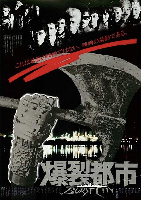 爆裂都市(全集)