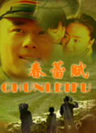 春蕾赋(全集)