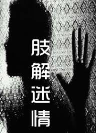 肢解迷情(全集)