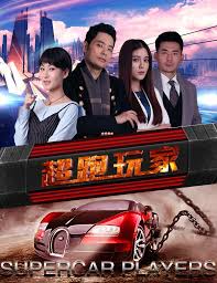 超跑玩家(全集)