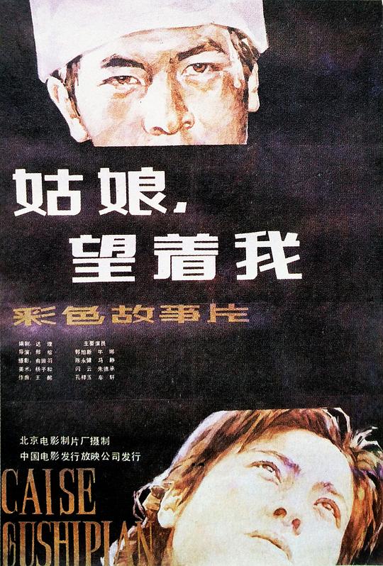 姑娘， 望着我(全集)