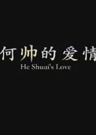 何帅的爱情(全集)