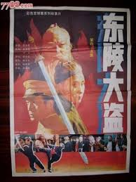 东陵大盗（四）(全集)
