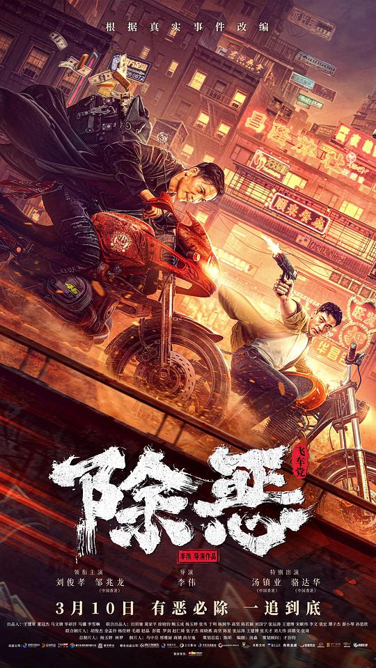 除恶：飞车党(全集)