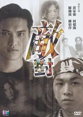 敌对(全集)