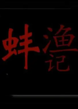 渔蚌记(全集)