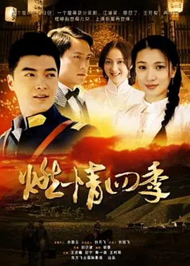 燃情四季(全集)