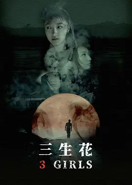 三生花(全集)