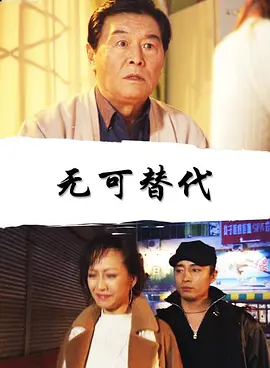 无可替代(全集)