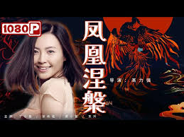 凤凰涅槃(全集)