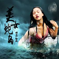 美女蛇岛求生(全集)