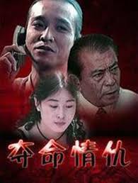 夺命情仇(全集)