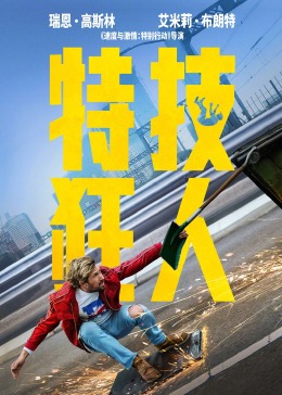 特技狂人(全集)