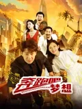 奔跑吧梦想(全集)