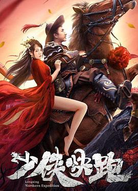 少侠快跑(全集)