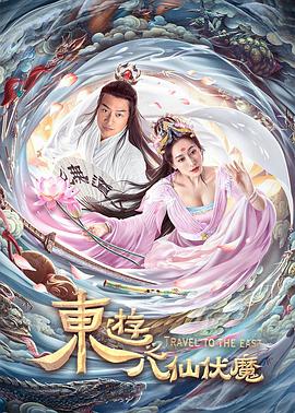 东游之八仙伏魔(全集)