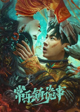 常乐镇诡事(全集)