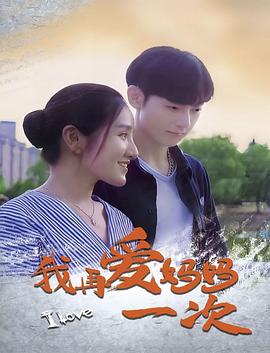 我再爱妈妈一次(全集)