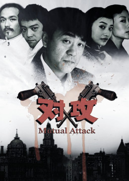 对攻(全集)