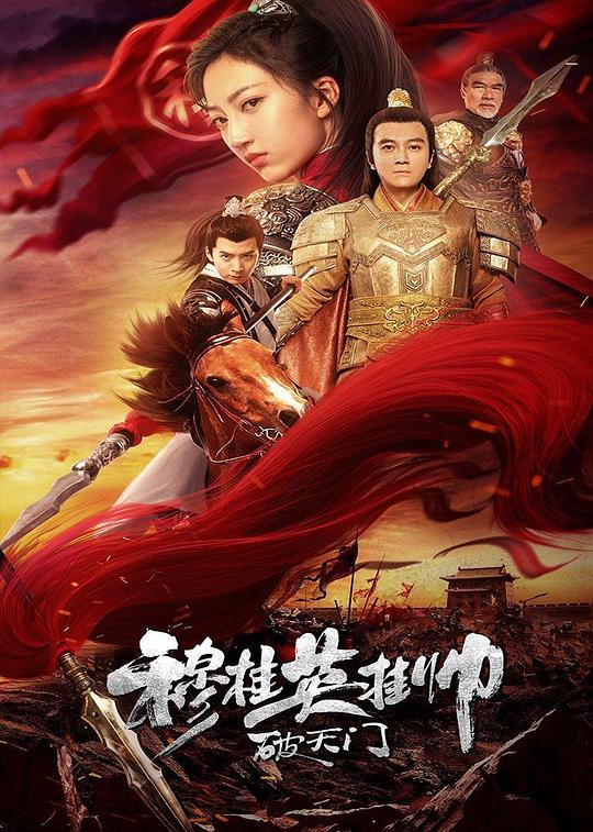 穆桂英挂帅破天门(全集)