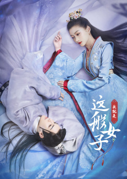 我就是这般女子(全集)