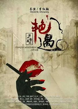 津门奇案之艳遇(全集)