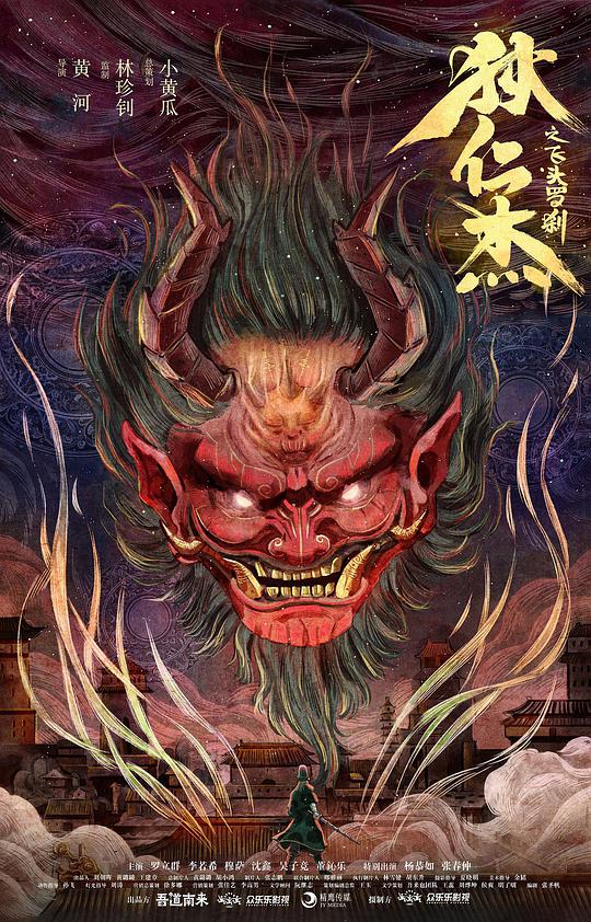狄仁杰之飞头罗刹(全集)