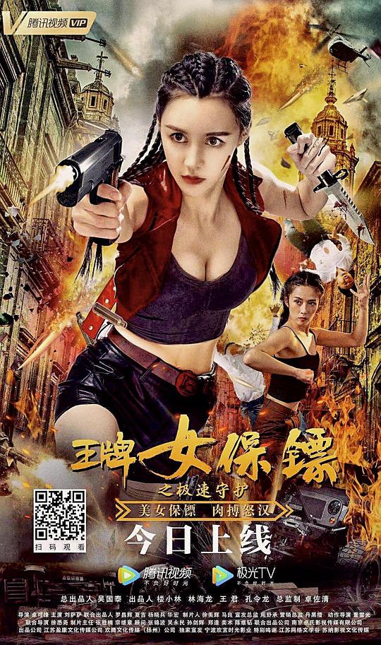 王牌女保镖之极速守护(全集)