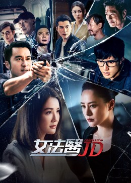 女法医JD(全集)