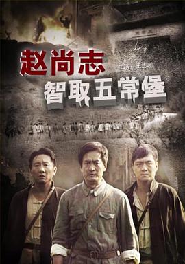 赵尚志智取五常堡(全集)