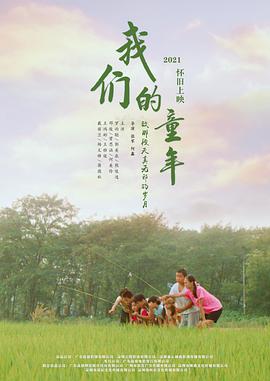 我们的童年(全集)