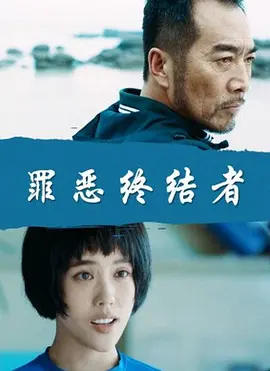 夺魄冤魂(全集)