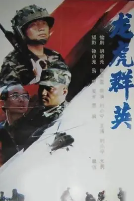 龙虎群英(全集)