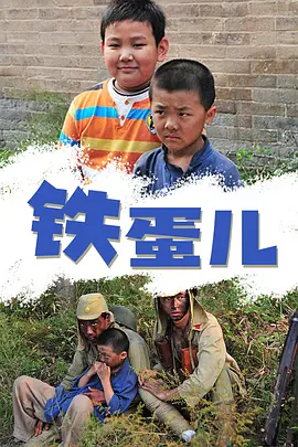 铁蛋儿(全集)