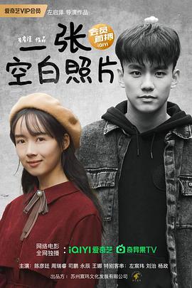 一张空白照片(全集)