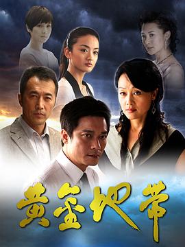 黄金地带(全集)