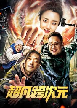超凡跨次元(全集)