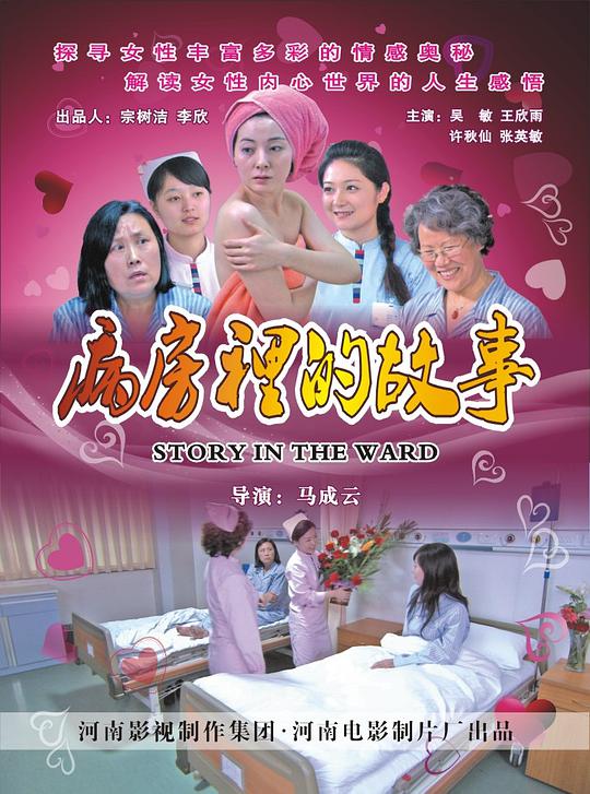 病房里的故事(全集)