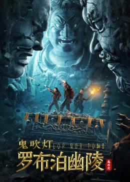 罗布泊幽陵(全集)