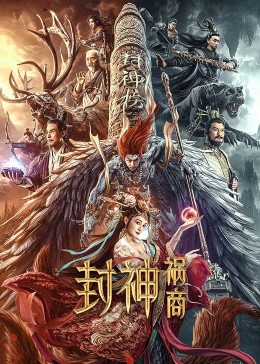 封神：祸商(全集)