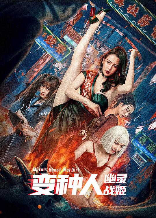变种人：幽灵战姬(全集)