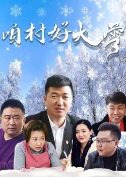 咱村好大雪(全集)